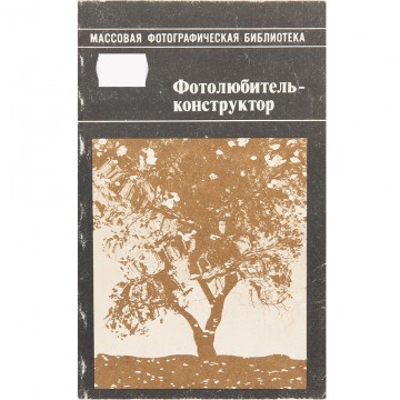 Фотолюбитель-конструктор. В. Анцев, А. Доброславский (1991)