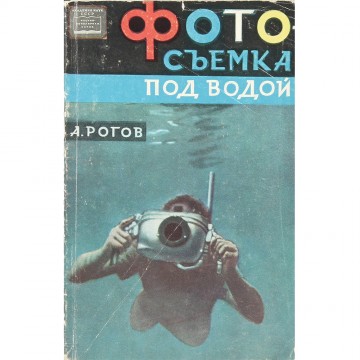 Фотосъемка под водой. А. Рогов (1964)