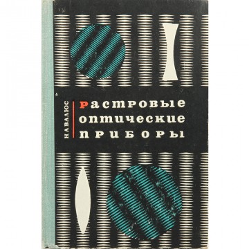Растровые оптические приборы. Н.А. Валюс (1966)