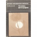 Техника фотографии. Г.Б. Щепанский (1987)