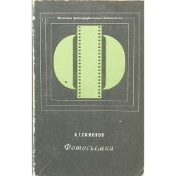 Фотосъемка. А.Г. Симонов (1969)
