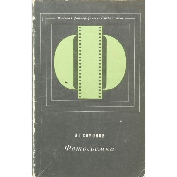 Фотосъемка. А.Г. Симонов (1969)