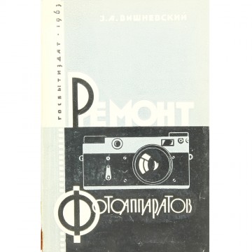 Ремонт фотоаппаратов. З.А. Вишневский (1964)