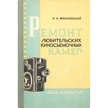 Ремонт любительских киносъемочных камер. З.А. Вишневский (1965)
