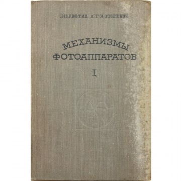 Механизмы фотоаппаратов. Часть 1. Л.П. Рифтин, Г.Я. Гриневич (1939)