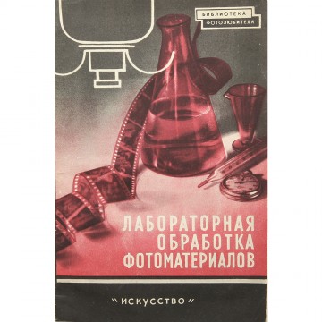 Лабораторная обработка фотоматериалов. Каценеленбоген, Иофис, Стрельцов и др. (1959)