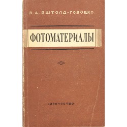 Фотоматериалы. Их характеристика и применение. В.А. Яштолд-Говорко (1954)