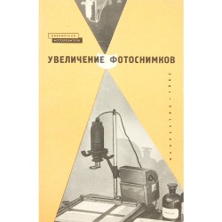 Увеличение фотоснимков. Д.З. Бунимович (1963)