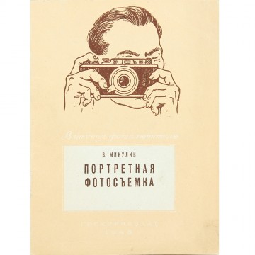 Портретная фотосъемка. В.П. Микулин (1948)