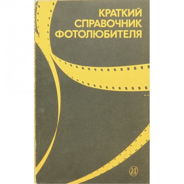 Краткий справочник фотолюбителя. Н.Д. Панфилов, А.А. Фомин (1985)