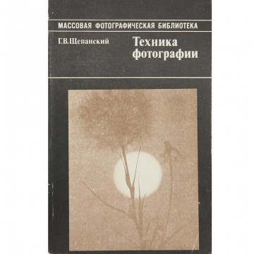 Техника фотографии. Г.Б. Щепанский (1987)