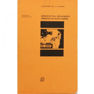 Аппаратура звукового любительского кино. Л.Б. Неронский, В.А. Надеин (1987)