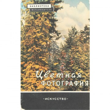 Цветная фотография. Артюшин, Шубина, Антонов и др. (1958)