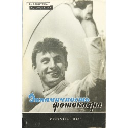 Динамичность фотокадра. Л.М. Доренский (1962)