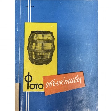 Фотообъективы. Каталог КМЗ.  (1961)