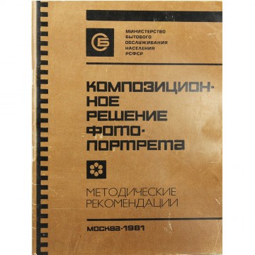 Композиционное решение фотопортрета. Методические рекомендации. Е.С. Бялый (1981)