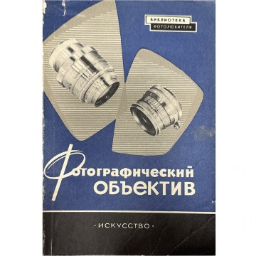 Фотографический объектив. П.А. Ногин (1961)