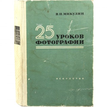 25 уроков фотографии. В.П. Микулин (1955)