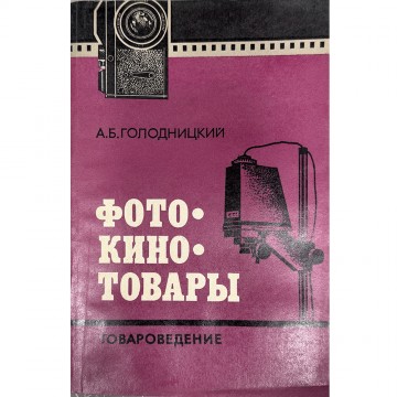 Фотокинотовары. Товароведение. А.Б. Голодницкий (1981)