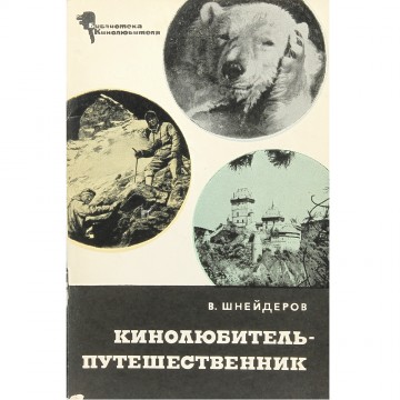Кинолюбитель-путешественник. В. Шнейдеров (1968)
