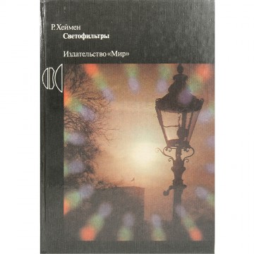Светофильтры. Р. Хеймен (1988)