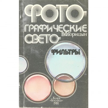 Фотографические светофильтры. В.Ф. Горицын (1981)