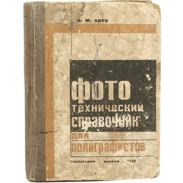 Фототехнический справочник для полиграфистов. И.М. Эдер (1933)