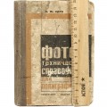 Фототехнический справочник для полиграфистов. И.М. Эдер (1933)