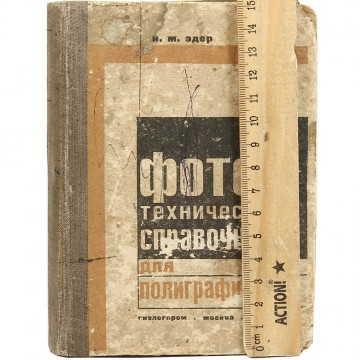 Фототехнический справочник для полиграфистов. И.М. Эдер (1933)