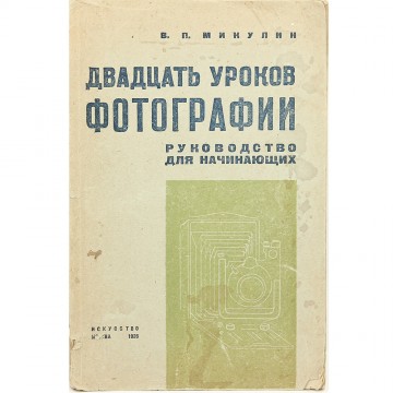 Двадцать уроков фотографии. В.П. Микулин (1936)