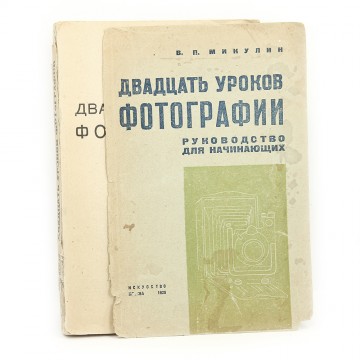 Двадцать уроков фотографии. В.П. Микулин (1936)