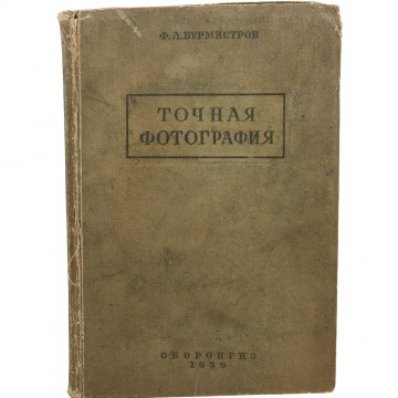 Точная фотография. Ф.Л. Бурмистров (1939)