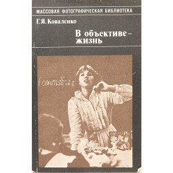 В объективе - жизнь. Г.Я. Коваленко (1987)