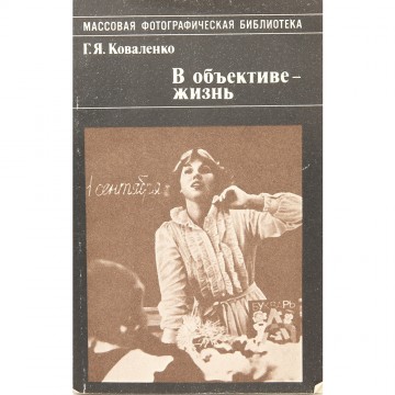В объективе - жизнь. Г.Я. Коваленко (1987)