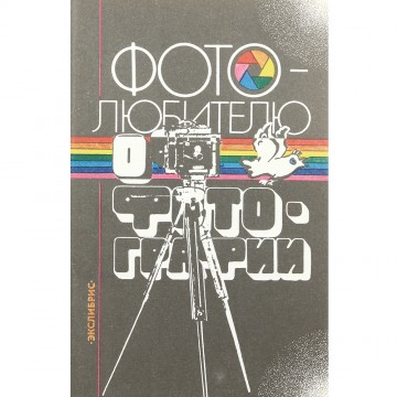 Фотолюбителю о фотографии. А.Б. Иоффе (1992)