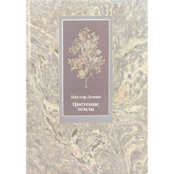 Цветение земли. Виктор Демин (1987)