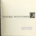 Основы фотографии. Эрих Эйнгорн (1967)