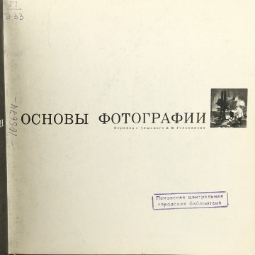 Основы фотографии. Эрих Эйнгорн (1967)