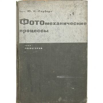 Фотомеханические процессы. Ю.К. Лауберт (1932)
