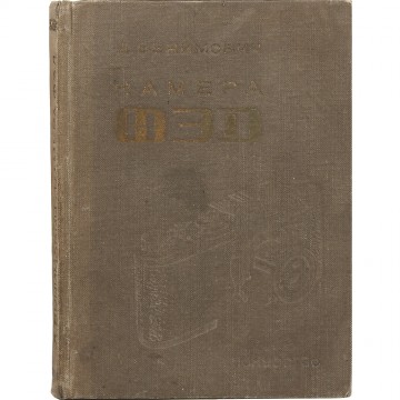 Камера ФЭД. Д. Бунимович (1938)