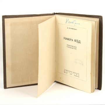 Камера ФЭД. Д. Бунимович (1938)