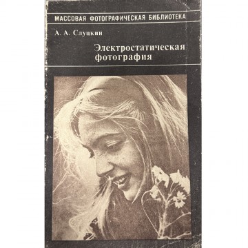 Электростатическая фотография. А.А. Слуцкий (1984)