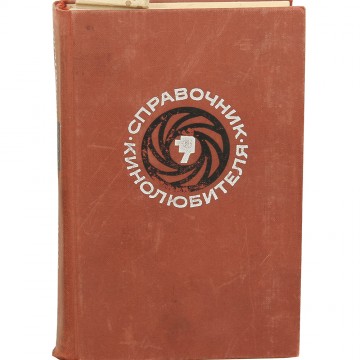 Справочник кинолюбителя. Н.Н. Кудряшов (1964)