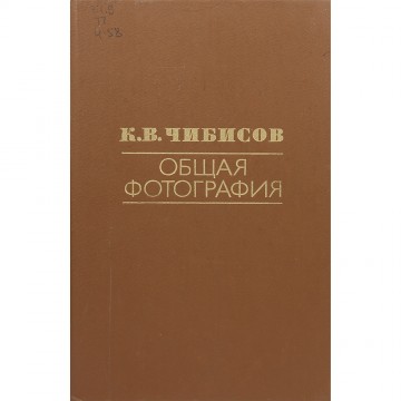 Общая фотография. К.В. Чибисов (1984)