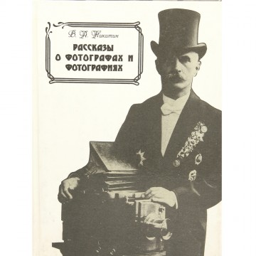 Рассказы о фотографах и фотографиях. В.А. Никитин (1991)