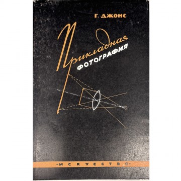 Прикладная фотография. Г. Джонс (1956)
