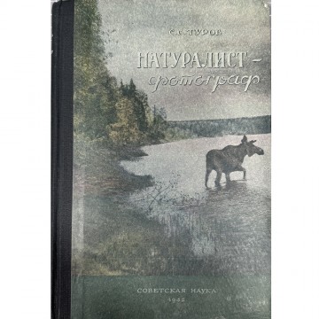 Натуралист-фотограф. С.С. Туров 