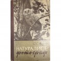 Натуралист-фотограф. С.С. Туров 