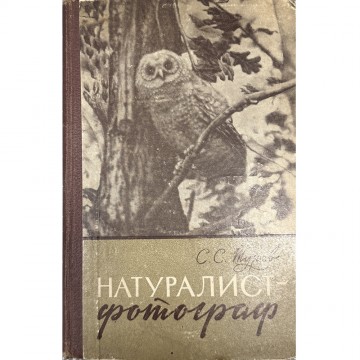 Натуралист-фотограф. С.С. Туров 