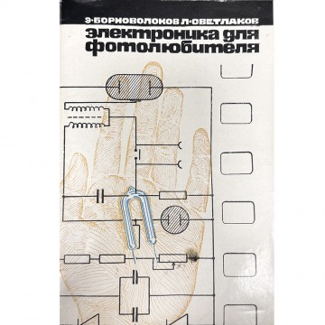 Электроника для фотолюбителя. Э. Борноволоков, Л. Светлаков (1963)